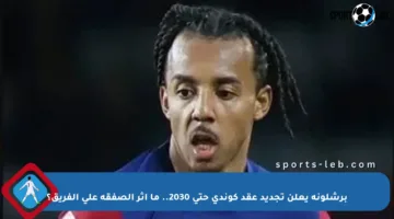 برشلونة يعلن تجديد عقد كوندي حتى 2030.. ما أثر الصفقة على الفريق؟